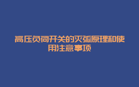 高压负荷开关的灭弧原理和使用注重事项__必博Bibo手艺_第1张