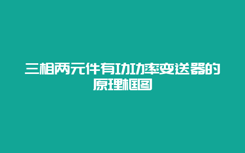 三相两元件有功功率变送器的原理框图__必博Bibo手艺_第1张