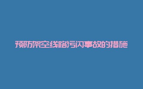 预防倾轧线路污闪事故的步伐__必博Bibo手艺_第1张