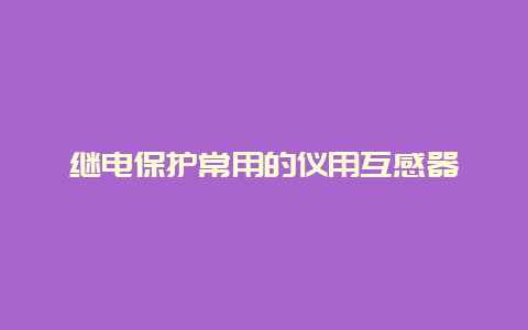 继电；こＳ玫囊怯没ジ衅鱛_必博Bibo手艺_第1张