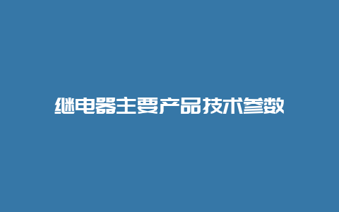 继电器主要产品手艺参数__必博Bibo知识_第1张