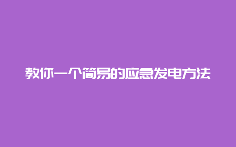 教你一个浅易的应急发电要领__必博Bibo手艺_第1张