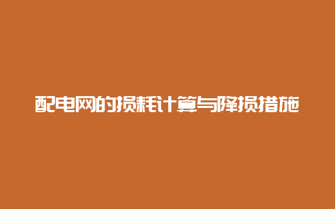 配电网的消耗盘算与降损步伐__必博Bibo手艺_第1张