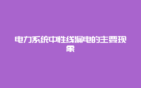 电力系统中性线泄电的主要征象__必博Bibo手艺_第1张