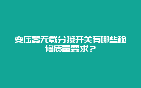 变压器无载分接开关有哪些磨练质量要求？__必博Bibo知识_第1张