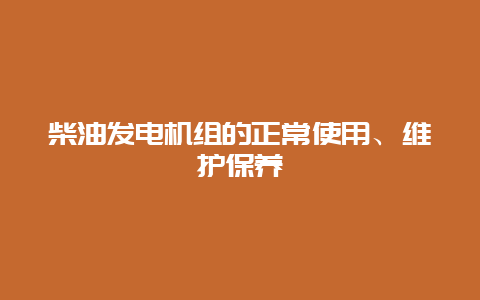 柴油发电机组的正常使用、维护保养__必博Bibo手艺_第1张