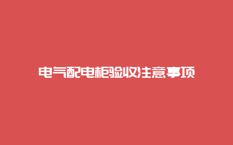 电气配电柜验收注重事项__必博Bibo手艺_第1张