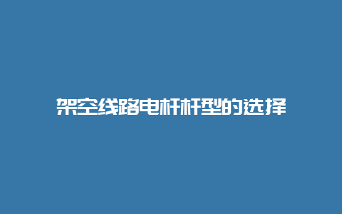 倾轧线路电杆杆型的选择__必博Bibo手艺_第1张