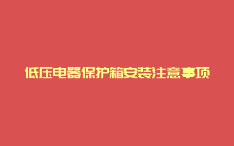 低压电器；は渥爸米⒅厥孪頮_必博Bibo手艺_第1张