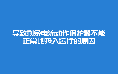 导致剩余电盛行动；て鞑豢烧５赝度朐诵械脑倒试蒧_必博Bibo手艺_第1张