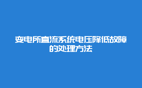 变电所直流系统电压降低故障的处置惩罚要领__必博Bibo手艺_第1张