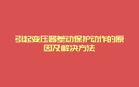 引起变压器差动；ば卸脑倒试杉敖饩鲆靇_必博Bibo手艺_第1张