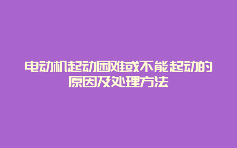 电念头起动难题或不可起动的缘故原由及处置惩罚要领__必博Bibo知识_第1张