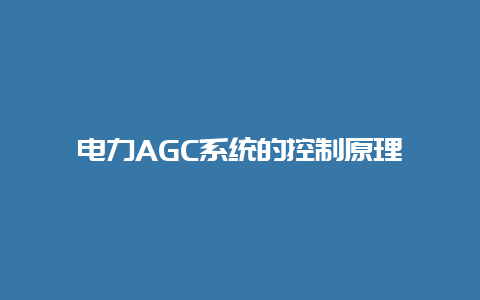 电力AGC系统的控制原理__必博Bibo知识_第1张